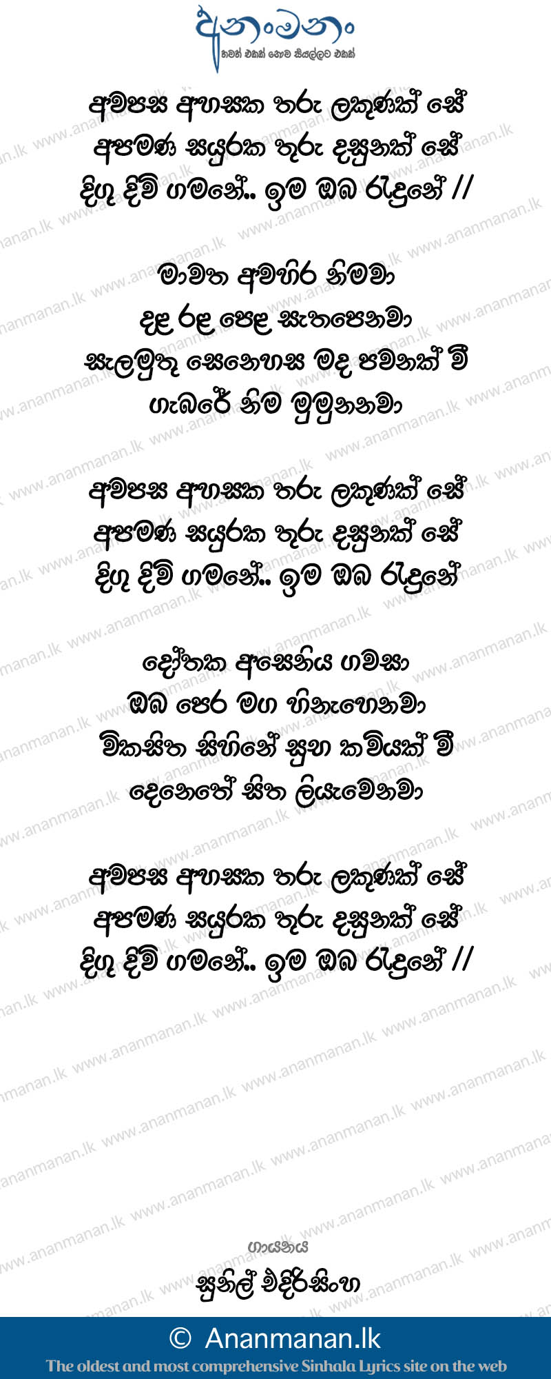 Awapasa Ahasaka Tharu Lakunak Se - Sunil Edirisinghe Sinhala Lyric