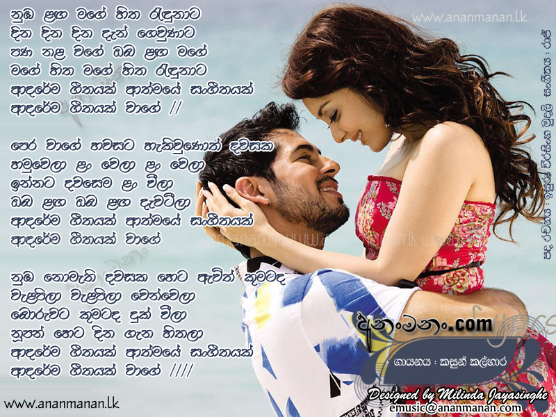 Adarema Geethayak - Kasun Kalhara Sinhala Lyric