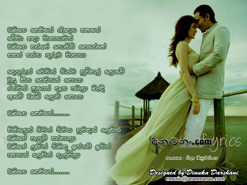 Obage Sewane Radena Sahane - Neela Wickramasinghe Sinhala Lyric
