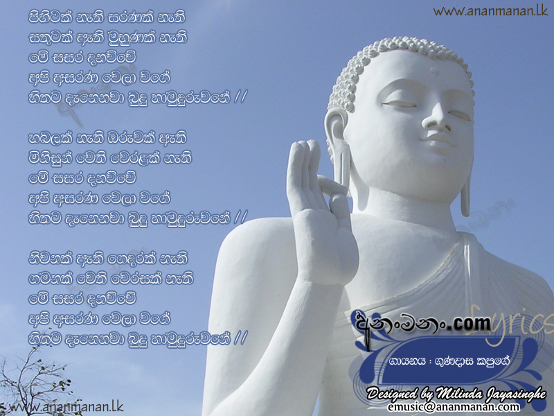 Pihitak Neti Saranak Nethi Me Sasara Danawuwe - Gunadasa Kapuge Sinhala Lyric
