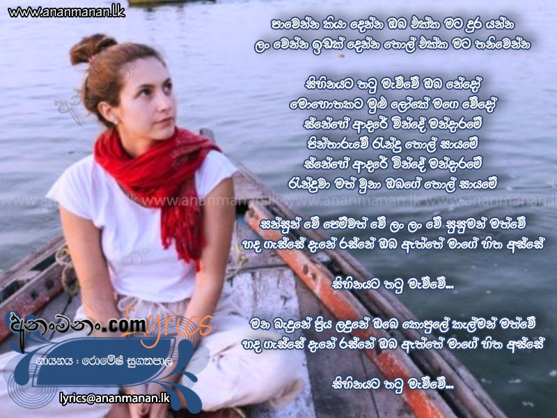 Mandarame (Pawenna Kiya Denna) - Romesh Sugathapala Sinhala Lyric