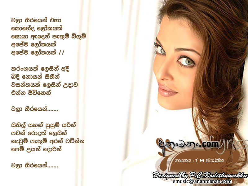 Wala Theerayen Eha Koheda Lokayak - T M Jayarathna Sinhala Lyric