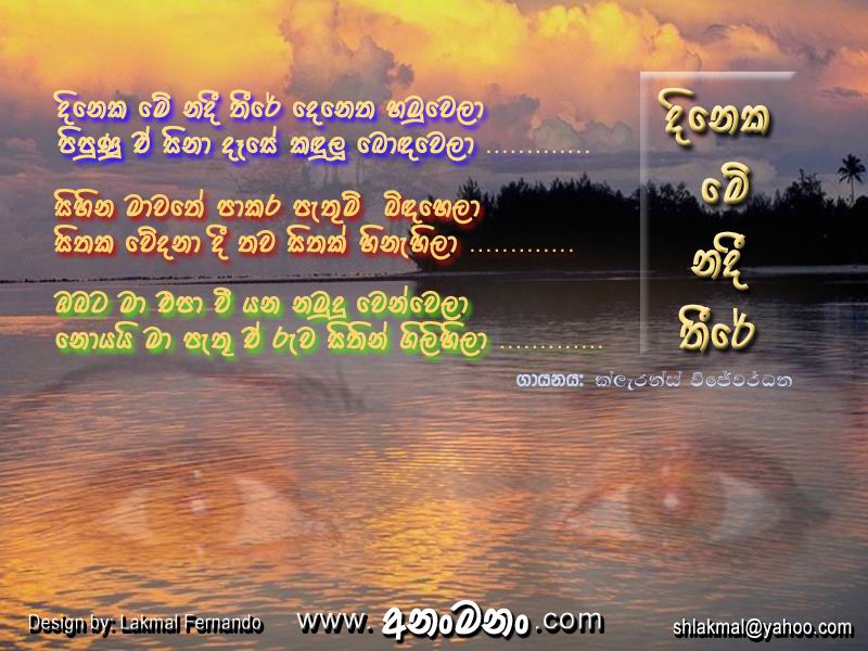 Dineka Mey Nadee Thire Denetha Hamu Wela - Clarance Wijewardana Sinhala Lyric