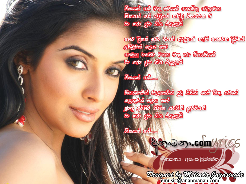 Geethayak Se Mathu Weyan Nosithu Welawaka - Asanka Priyamantha Peries Sinhala Lyric