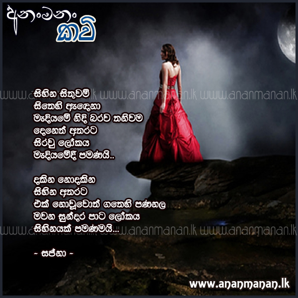 Sihina Sithuwam - Sapna Sinhala Poem
