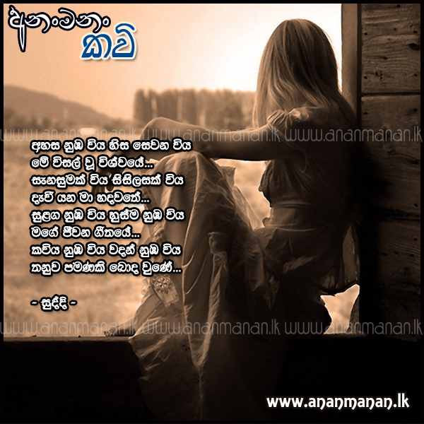 Ahasa Numba Wiya - Suddi Sinhala Poem