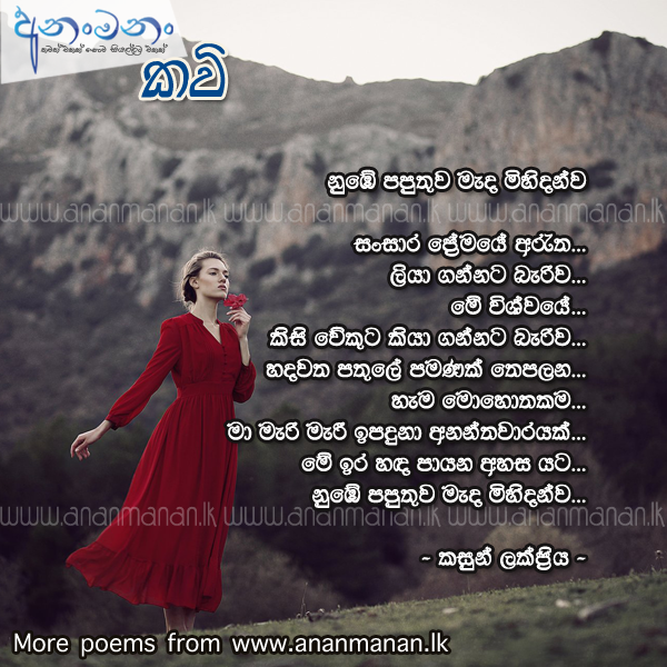 Numbe Paputhuwa - Kasun Lakpriya Sinhala Poem