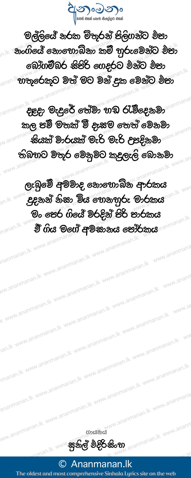 Malliye Naraka Mithuran - Sunil Edirisinghe Sinhala Lyric