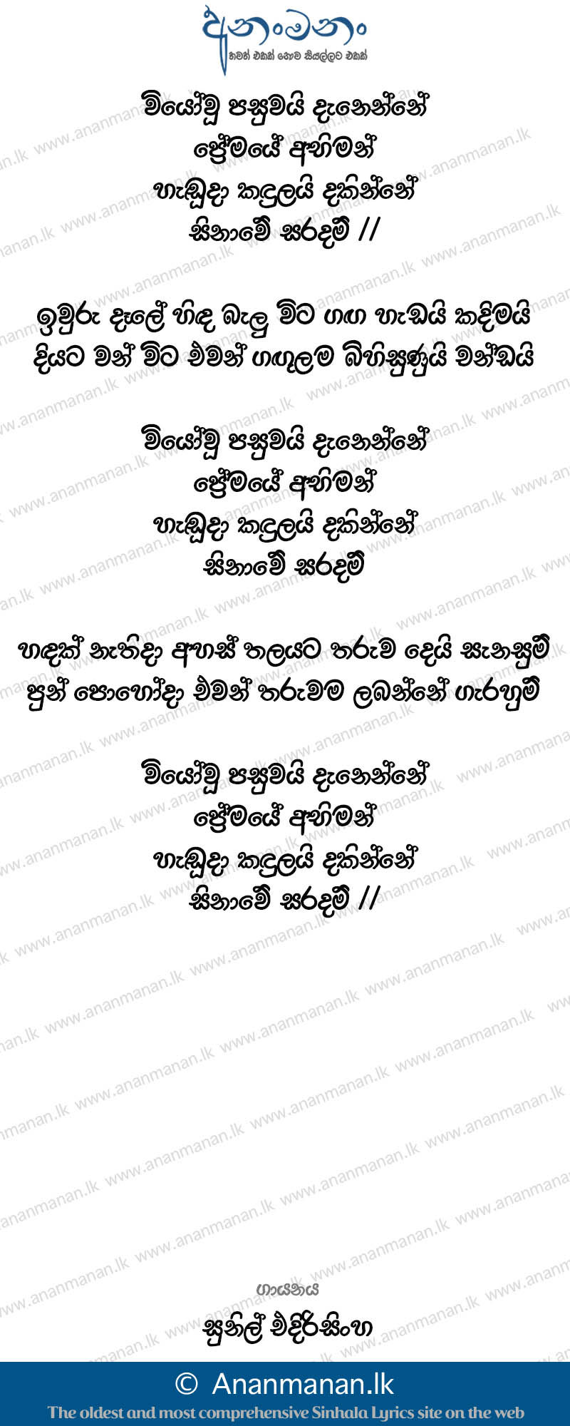 Wiyo Wu Pasuwai Danenne Premaye Abiman - Sunil Edirisinghe Sinhala Lyric