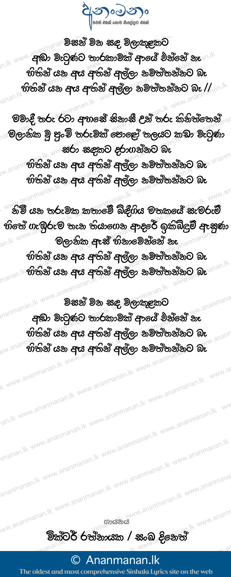 Hithin Yana Aya (Wasan Wana Sanda) - Victor Rathnayaka Sinhala Lyric