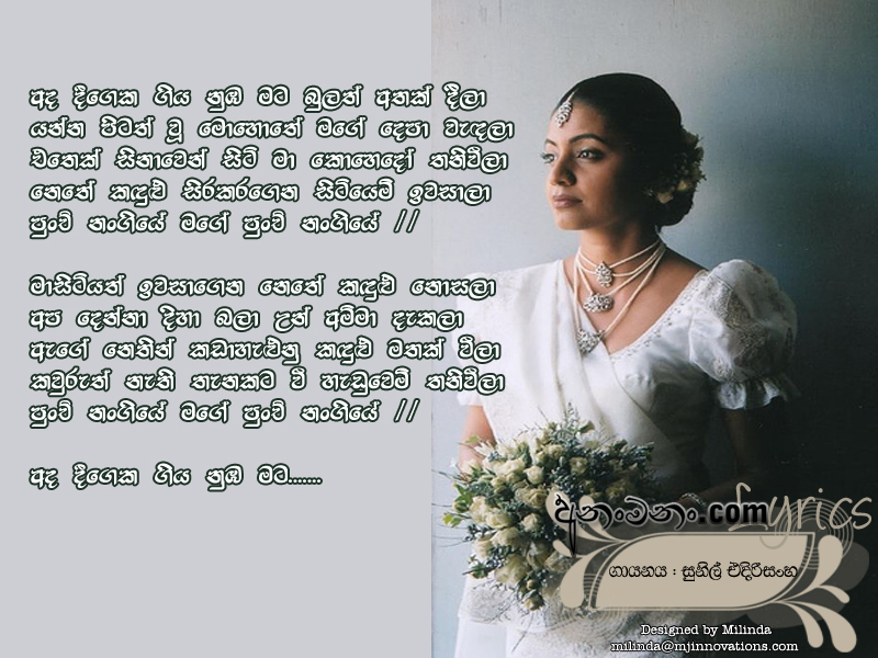 Ada Deegeka Giya Nuba Mata Bulath Athak Deela - Sunil Edirisinghe Sinhala Lyric