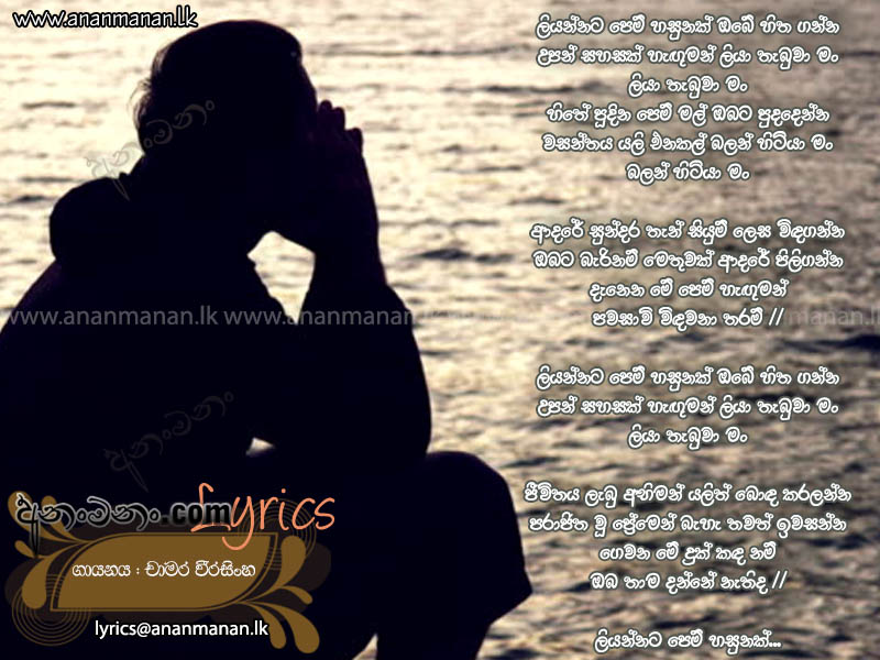 Liyannata Pem Hasunak Obe Sitha Ganna - Chamara Weerasinghe Sinhala Lyric