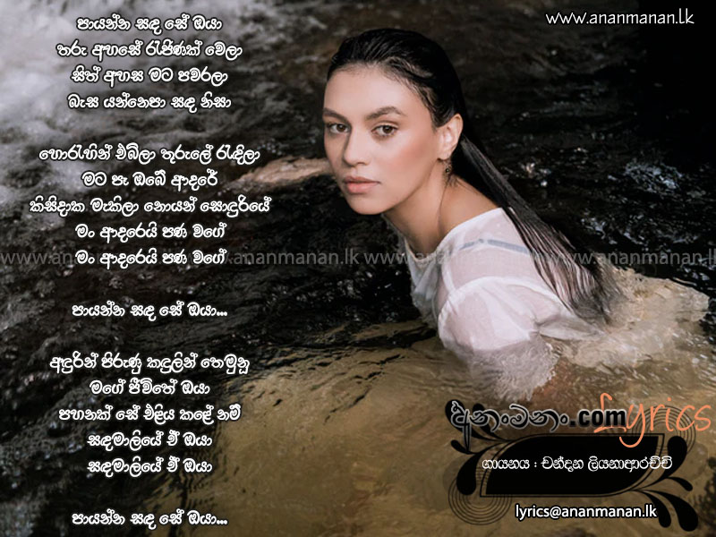 Payanna Sanda Se Oya - Chandana Liyanarachchi Sinhala Lyric