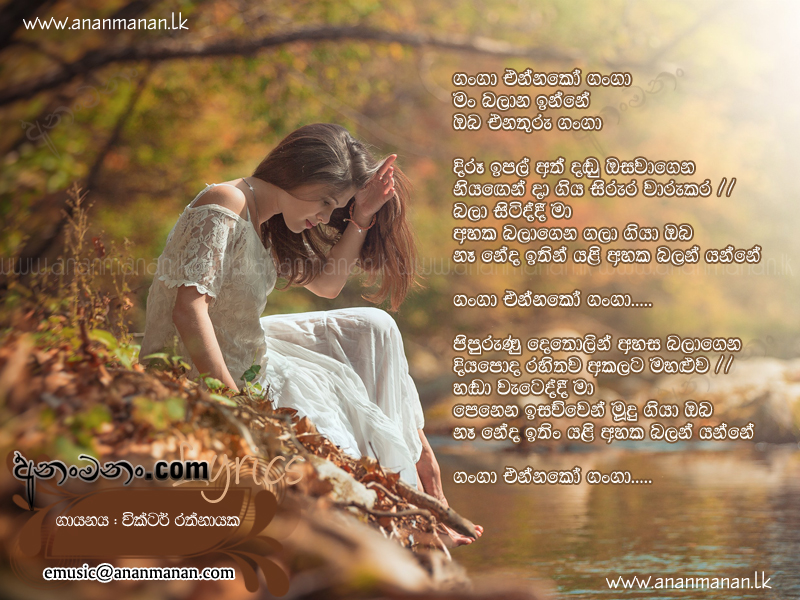 Ganga Ennako Ganga - Abeywardana Balasooriya Sinhala Lyric