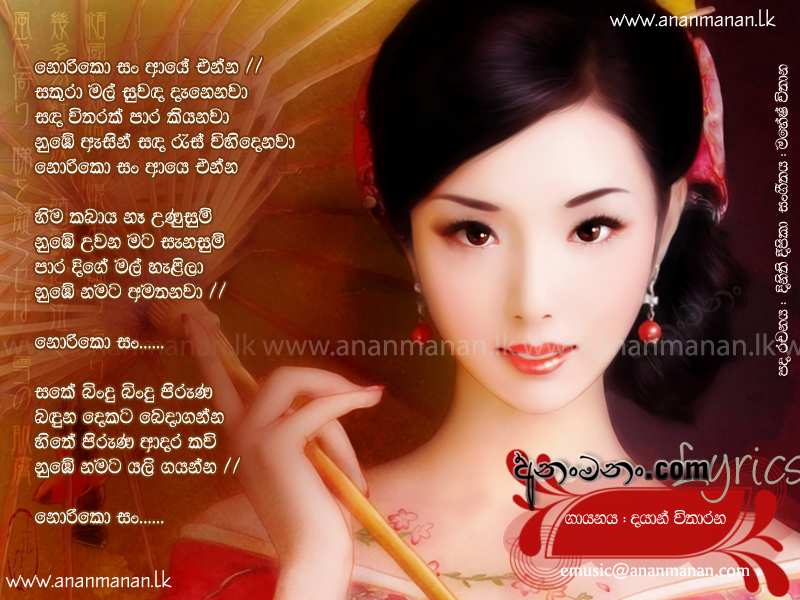 Noriko San Aye Enna - Dayan Witharana Sinhala Lyric