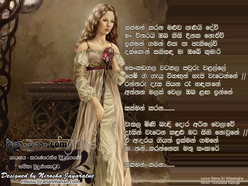 Sakman Karana Maluwa - Karunarathna Divulgane Sinhala Lyric