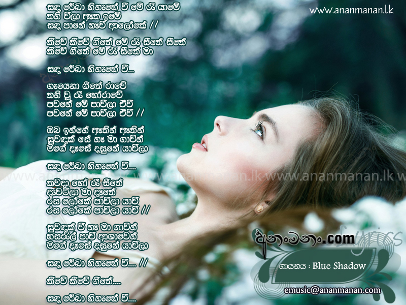 Sandareka Hinahewi Mey Raa Yaame - Blue Shadows Sinhala Lyric