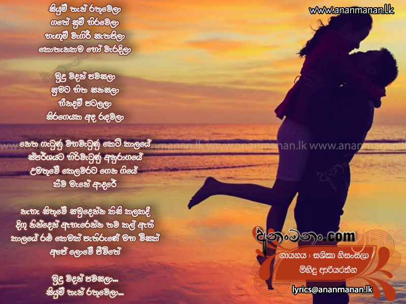 Siyum Than Rathu Wela - Shashika Nisansala Sinhala Lyric