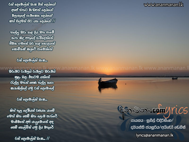 Ran Dewolen Besa En Deyyo - Sunil Edirisinghe Sinhala Lyric