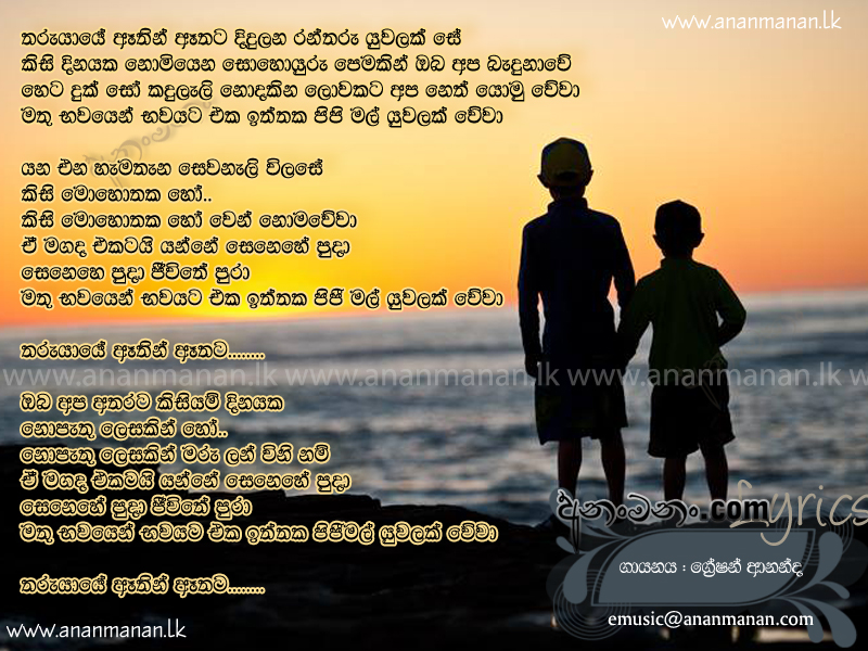 Tharu Yaye Athin Athata Didulana Rantharu Yuwalak Se - Gration Ananda Sinhala Lyric