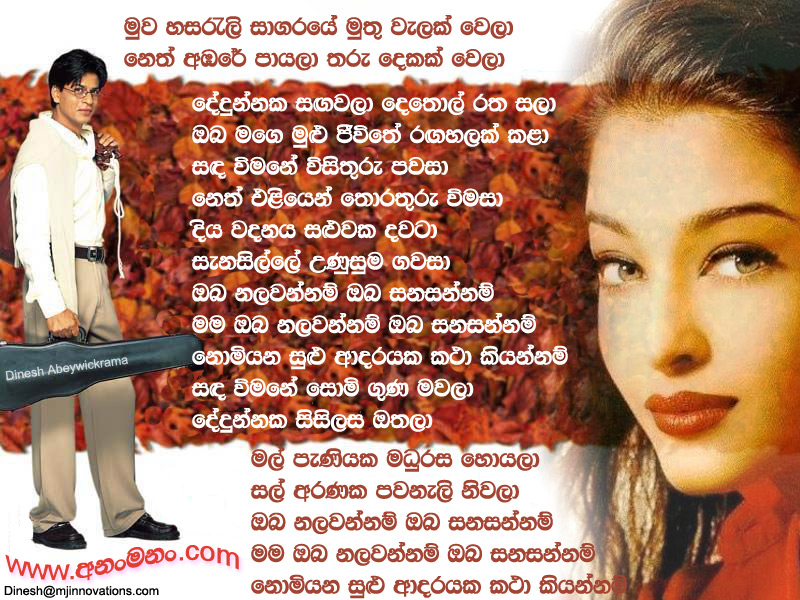 Muwa Hasareli Sagaraye Nethuwelak Wela - Clarance Wijewardana Sinhala Lyric
