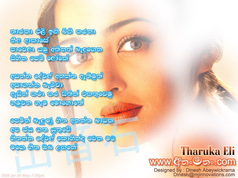 Tharuka Eli Ingi Bingi Karana - Shalitha Abeywickrama Sinhala Lyric