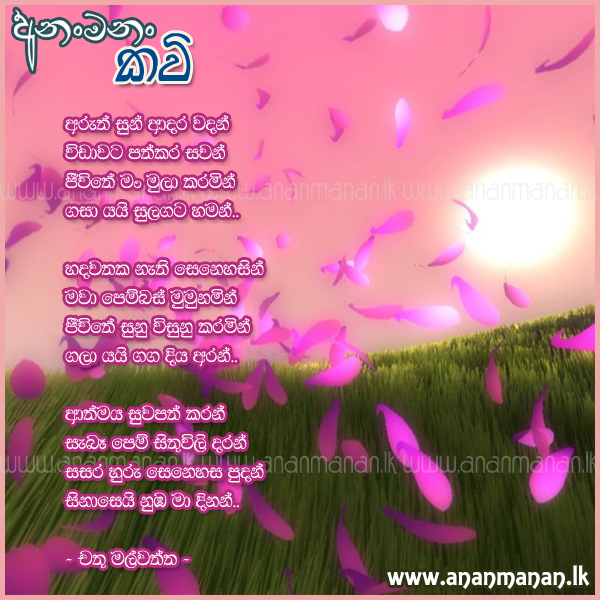 Aruth Sun Adara Wadan - Chathu Malwatta Sinhala Poem