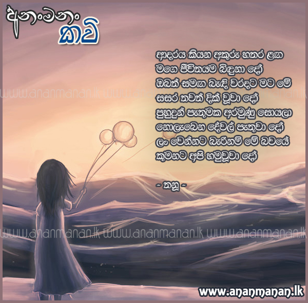 Sinhala Poem Adaraya Kiyana Akuru Hattthara Langa by Thanu ~ Sinhala ...