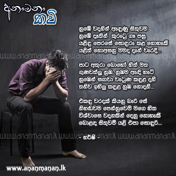 Numbe Wadanin Adunu Sithuwama - Harshi Sinhala Poem