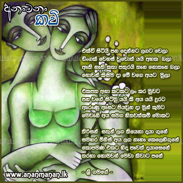 Ekwii Sitiy Pana Dennata - Sri Gamage Sinhala Poem