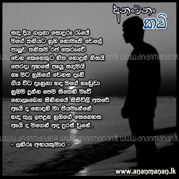 Sanda Diya Galana - Lahiru Abhayakumara Sinhala Poem