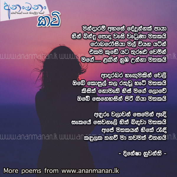 Kandulaka Thaniwuna Ape Mathakaya - Dinesha Nuwanthi Sinhala Poem