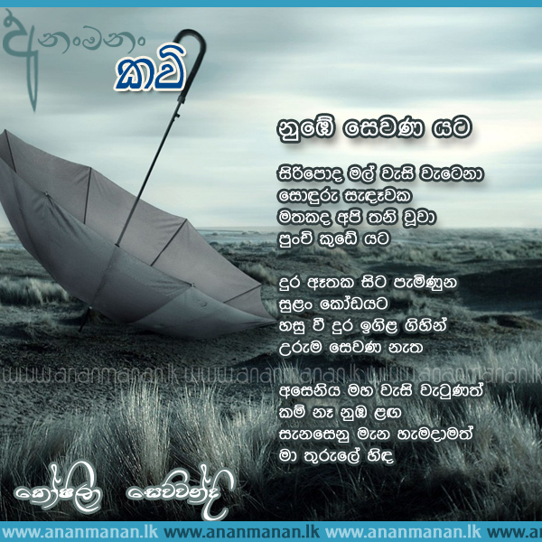 Sinhala Poem Numbe Sewana Yata by Koshila Sewwandi ~ Sinhala Kavi ...